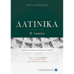 ΛΑΤΙΝΙΚΑ Β΄ Λυκείου
