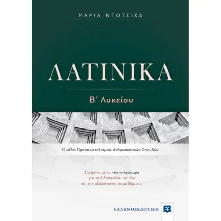 ΛΑΤΙΝΙΚΑ Β΄ Λυκείου