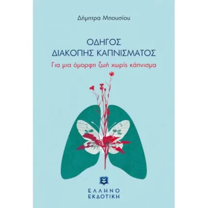 ΟΔΗΓΟΣ ΔΙΑΚΟΠΗΣ ΚΑΠΝΙΣΜΑΤΟΣ
