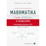 ΜΑΘΗΜΑΤΙΚΑ Γ΄ Λυκείου - Η ΕΠΑΝΑΛΗΨΗ