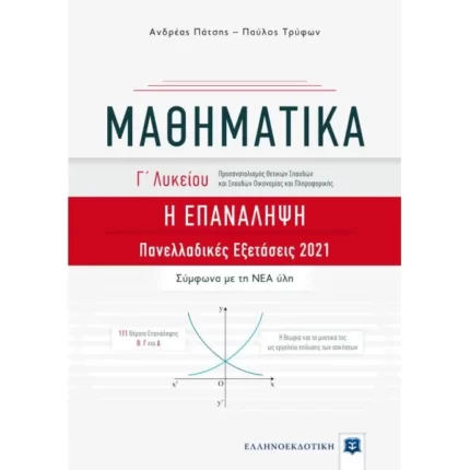 ΜΑΘΗΜΑΤΙΚΑ Γ΄ Λυκείου - Η ΕΠΑΝΑΛΗΨΗ