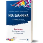 ΝΕΑ ΕΛΛΗΝΙΚΑ - Γ΄ Λυκείου ΕΠΑ.Λ. - Συνεξέταση Νεοελληνικής Γλώσσας και Λογοτεχνίας