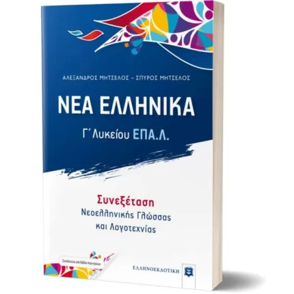 ΝΕΑ ΕΛΛΗΝΙΚΑ - Γ΄ Λυκείου ΕΠΑ.Λ. - Συνεξέταση Νεοελληνικής Γλώσσας και Λογοτεχνίας