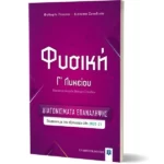 Φυσική Γ΄ Λυκείου – ΔΙΑΓΩΝΙΣΜΑΤΑ ΕΠΑΝΑΛΗΨΗΣ