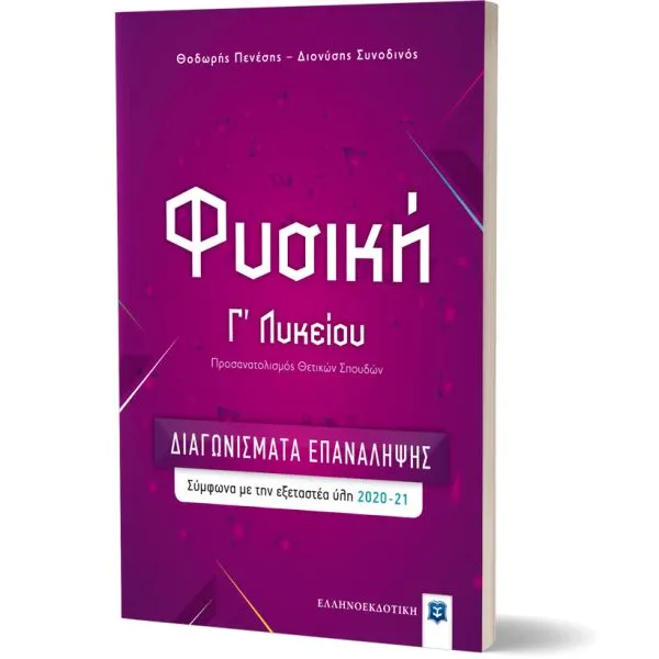 Φυσική Γ΄ Λυκείου – ΔΙΑΓΩΝΙΣΜΑΤΑ ΕΠΑΝΑΛΗΨΗΣ Φυσική Γ΄ Λυκείου – ΔΙΑΓΩΝΙΣΜΑΤΑ ΕΠΑΝΑΛΗΨΗΣ