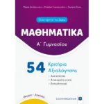 ΜΑΘΗΜΑΤΙΚΑ - Α΄ Γυμνασίου - 54 Κριτήρια Αξιολόγησης