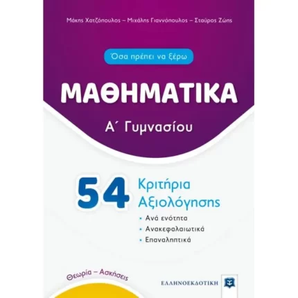 ΜΑΘΗΜΑΤΙΚΑ - Α΄ Γυμνασίου - 54 Κριτήρια Αξιολόγησης