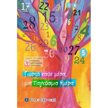 Γιορτή κάθε μέρα