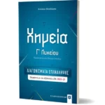 Χημεία Γ΄ Λυκείου – ΔΙΑΓΩΝΙΣΜΑΤΑ ΕΠΑΝΑΛΗΨΗΣ