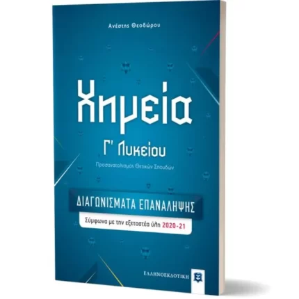 Χημεία Γ΄ Λυκείου – ΔΙΑΓΩΝΙΣΜΑΤΑ ΕΠΑΝΑΛΗΨΗΣ