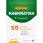 ΜΑΘΗΜΑΤΙΚΑ - Β΄ Γυμνασίου - 50 Κριτήρια Αξιολόγησης