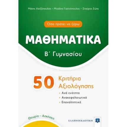 ΜΑΘΗΜΑΤΙΚΑ - Β΄ Γυμνασίου - 50 Κριτήρια Αξιολόγησης