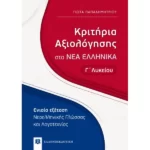 Κριτήρια Αξιολόγησης στα ΝΕΑ ΕΛΛΗΝΙΚΑ - Γ΄ Λυκείου
