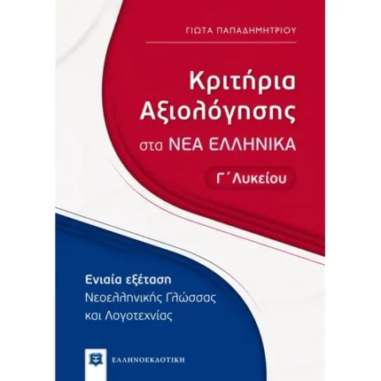 Κριτήρια Αξιολόγησης στα ΝΕΑ ΕΛΛΗΝΙΚΑ - Γ΄ Λυκείου