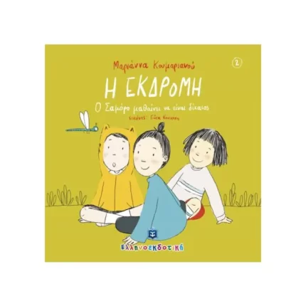 Η ΕΚΔΡΟΜΗ