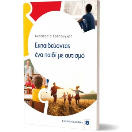 Εκπαιδεύοντας ένα παιδί με αυτισμό