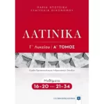 ΛΑΤΙΝΙΚΑ Γ΄ Λυκείου - Α΄ Τόμος - Μαθήματα 16-20 και 21-34