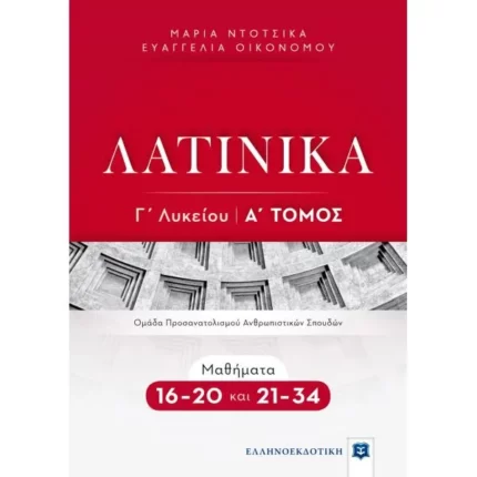 ΛΑΤΙΝΙΚΑ Γ΄ Λυκείου - Α΄ Τόμος - Μαθήματα 16-20 και 21-34