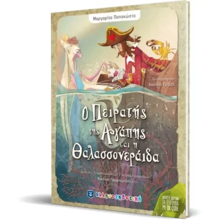 Ο Πειρατής της Αγάπης και η Θαλασσονεράιδα