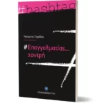 #Επαγγελματίας... χοντρή