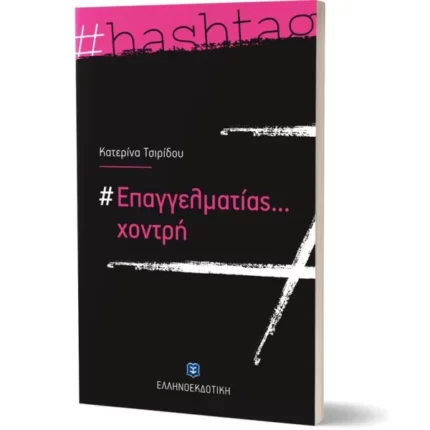 #Επαγγελματίας... χοντρή