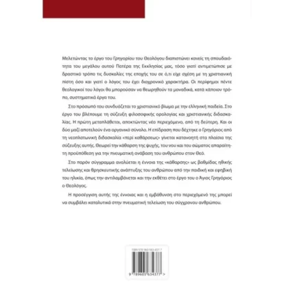 Η θρησκευτική και ηθική ανάπτυξη στο έργο του Αγίου Γρηγορίου του Θεολόγου