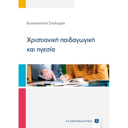 Χριστιανική παιδαγωγική και ηγεσία