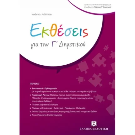 Εκθέσεις για την Γ΄ Δημοτικού
