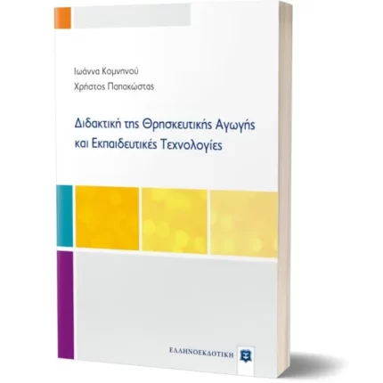 Διδακτική της Θρησκευτικής Αγωγής και Εκπαιδευτικές Τεχνολογίες