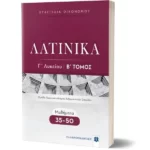 ΛΑΤΙΝΙΚΑ Γ΄ Λυκείου - Β΄ Τόμος - Μαθήματα 35-50