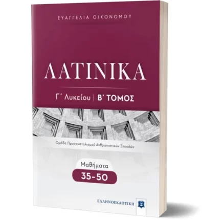 ΛΑΤΙΝΙΚΑ Γ΄ Λυκείου - Β΄ Τόμος - Μαθήματα 35-50