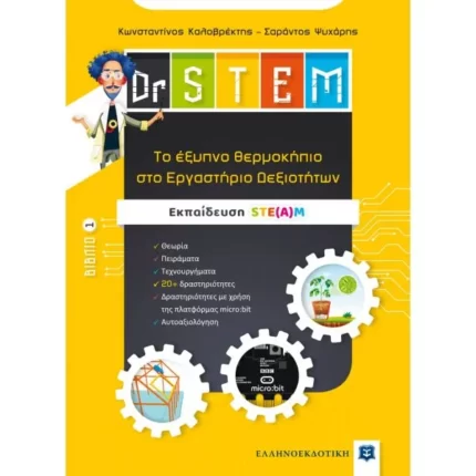 Dr STEM - Tο έξυπνο θερμοκήπιο στο Εργαστήριο Δεξιοτήτων - Βιβλίο 1