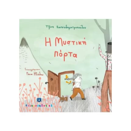 Η Μυστική πόρτα