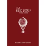 71+1 ΜΙΚΡΕΣ ΙΣΤΟΡΙΕΣ ΤΡΕΛΑΣ ΚΑΙ ΦΑΝΤΑΣΙΑΣ