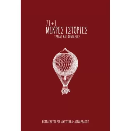 71+1 ΜΙΚΡΕΣ ΙΣΤΟΡΙΕΣ ΤΡΕΛΑΣ ΚΑΙ ΦΑΝΤΑΣΙΑΣ