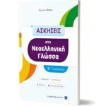 ΑΣΚΗΣΕΙΣ στη Νεοελληνική Γλώσσα - B΄ Γυμνασίου
