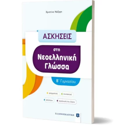 ΑΣΚΗΣΕΙΣ στη Νεοελληνική Γλώσσα - B΄ Γυμνασίου