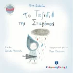Το Ταξίδι της Σταγόνας