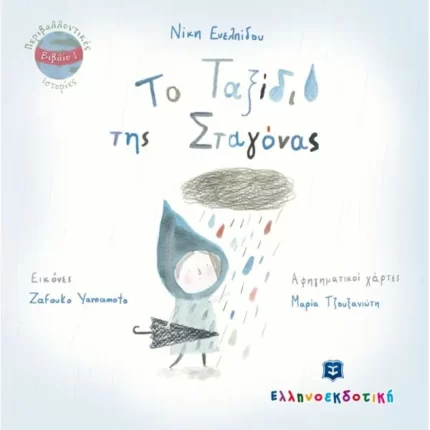 Το Ταξίδι της Σταγόνας