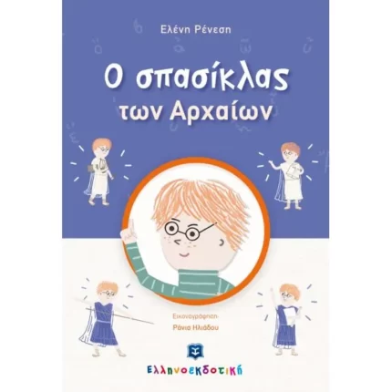 O σπασίκλας των Αρχαίων