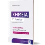 Χημεία Γ΄ Λυκείου – ΕΠΑΝΑΛΗΠΤΙΚΑ Κριτήρια Αξιολόγησης