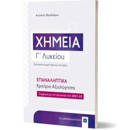 Χημεία Γ΄ Λυκείου – ΕΠΑΝΑΛΗΠΤΙΚΑ Κριτήρια Αξιολόγησης