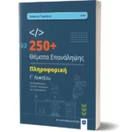 250+ Θέματα Επανάληψης - Πληροφορική Γ’ Λυκείου