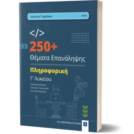 250+ Θέματα Επανάληψης - Πληροφορική Γ’ Λυκείου