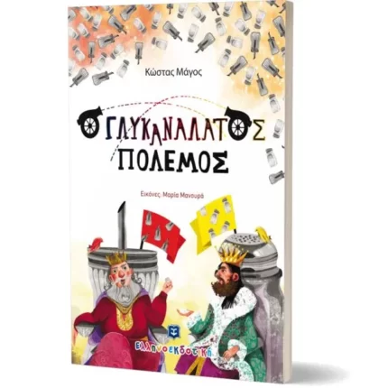 Ο ΓΛΥΚΑΝΑΛΑΤΟΣ ΠΟΛΕΜΟΣ