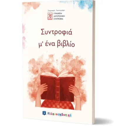 Συντροφιά μ’ ένα βιβλίο