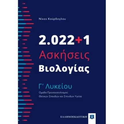 2.022+1 Ασκήσεις Βιολογίας - Γʼ Λυκείου