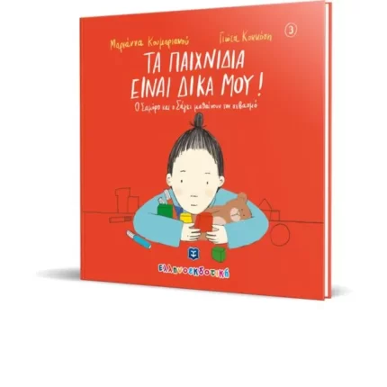 ΤΑ ΠΑΙΧΝΙΔΙΑ ΕΙΝΑΙ ΔΙΚΑ ΜΟΥ!
