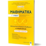 ΜΑΘΗΜΑΤΙΚA Γ΄ Λυκείου - 15 Επαναληπτικά Κριτήρια Αξιολόγησης με ονοματεπώνυμο