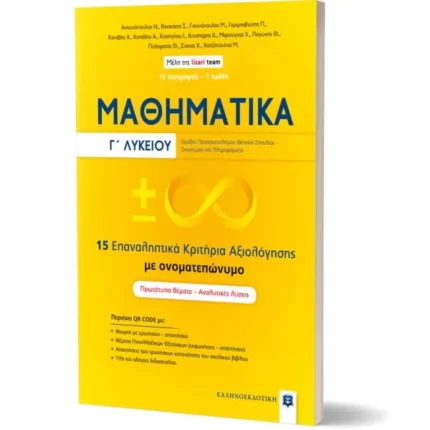ΜΑΘΗΜΑΤΙΚA Γ΄ Λυκείου - 15 Επαναληπτικά Κριτήρια Αξιολόγησης με ονοματεπώνυμο